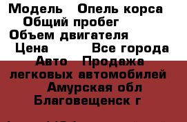  › Модель ­ Опель корса › Общий пробег ­ 113 › Объем двигателя ­ 1 200 › Цена ­ 300 - Все города Авто » Продажа легковых автомобилей   . Амурская обл.,Благовещенск г.